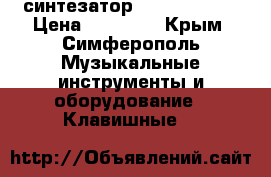 синтезатор yamaha R-300 › Цена ­ 15 000 - Крым, Симферополь Музыкальные инструменты и оборудование » Клавишные   